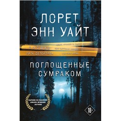 Эксмо Лорет Энн Уайт "Поглощенные сумраком"
