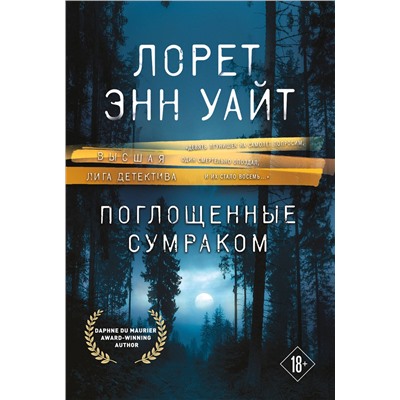 Эксмо Лорет Энн Уайт "Поглощенные сумраком"