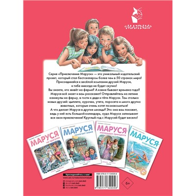 АСТ Марье Марсель, Делаэ Жильбер "Маруся на ферме"