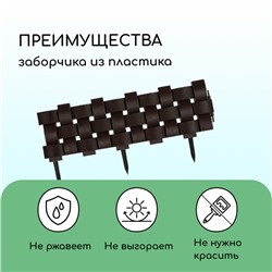 Ограждение декоративное, 19.5×240 см, 4 секций, пластик, коричневое