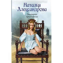 АСТ Наталья Александрова "Завещание крестоносца"