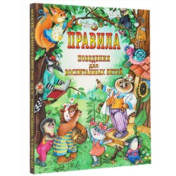 АСТ Шалаева Г.П. "Правила поведения для воспитанных детей"