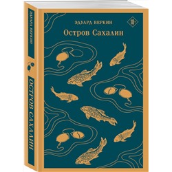 Эксмо Эдуард Веркин "Остров Сахалин"