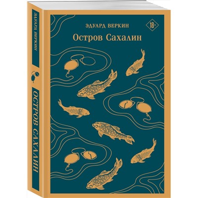 Эксмо Эдуард Веркин "Остров Сахалин"
