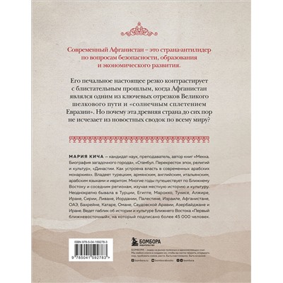 Эксмо Мария Кича "Афганистан. Подлинная история страны-легенды"