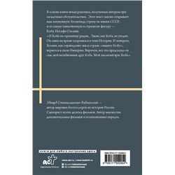 АСТ Радзинский Э.С. "Апокалипсис от Кобы. Иосиф Сталин. Последняя загадка."