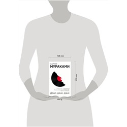 Эксмо Харуки Мураками "Дэнс, дэнс, дэнс"