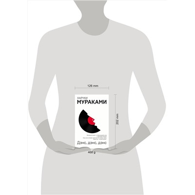 Эксмо Харуки Мураками "Дэнс, дэнс, дэнс"