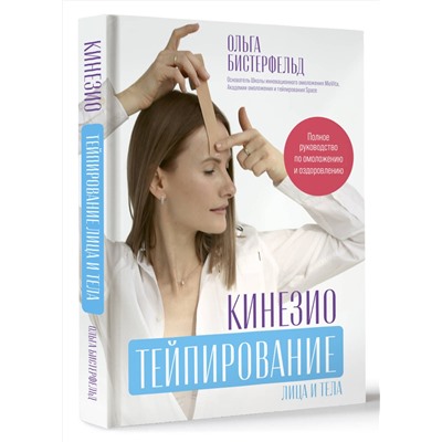 АСТ Бистерфельд Ольга "Кинезиотейпирование лица и тела. Полное руководство по омоложению и оздоровлению"