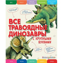 Эксмо Елена Ананьева "Все травоядные динозавры с крупными буквами"