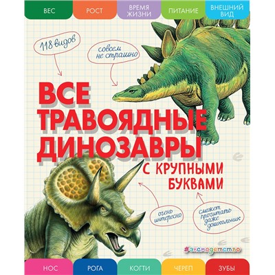 Эксмо Елена Ананьева "Все травоядные динозавры с крупными буквами"