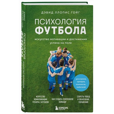 Эксмо Дэвид Ллопис Гойг "Психология футбола. Искусство мотивации и достижения успеха на поле"