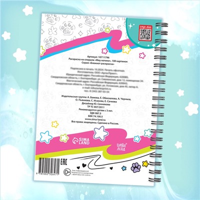 Раскраска детская на спирали «Мяу котики», 100 картинок