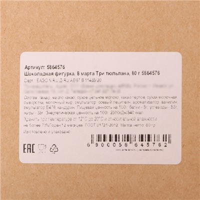 Бельгийский шоколад «8 марта. Три тюльпана», 80 г