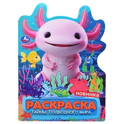 Тайны подводного мира. Раскраска
