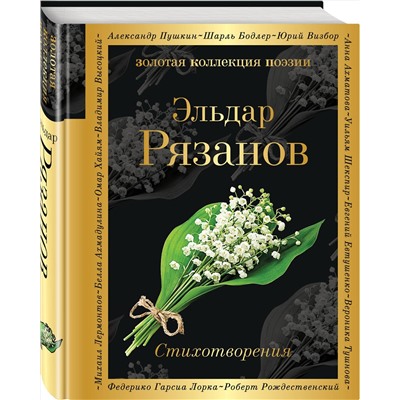 Эксмо Эльдар Рязанов "Стихотворения"