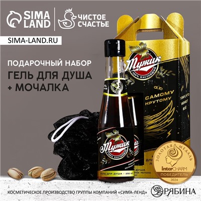 Подарочный набор «Настоящий мужик», гель для душа пиво 250 мл и мочалка для тела, Чистое счастье