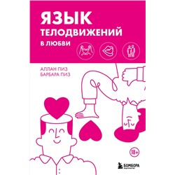 Эксмо Аллан Пиз, Барбара Пиз "Язык телодвижений в любви"