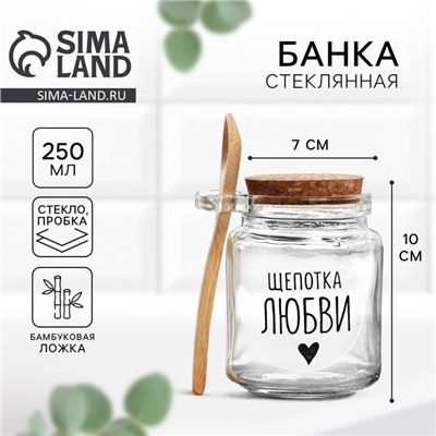Банка для хранения сыпучих продуктов и круп «Щепотка любви», с ложкой, 250 мл