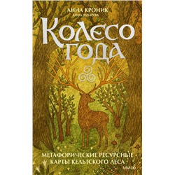 Эксмо Анна Кроник, Анна Духарева "Колесо года. Метафорические ресурсные карты кельтского леса"