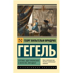 АСТ Георг  Вильгельм Фридрих Гегель "Эстетика. Идея прекрасного в искусстве, или идеал"
