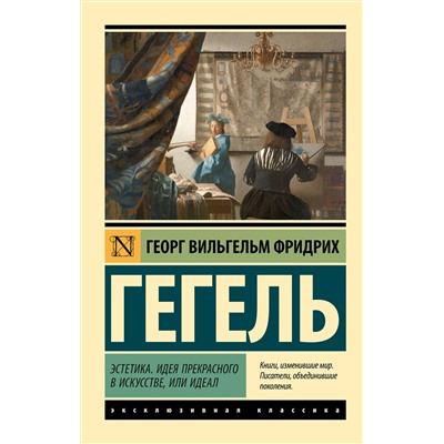 АСТ Георг  Вильгельм Фридрих Гегель "Эстетика. Идея прекрасного в искусстве, или идеал"