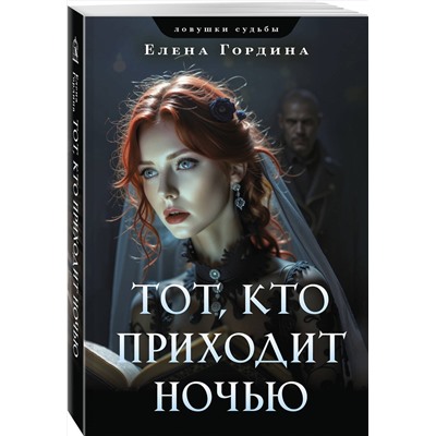 Эксмо Елена Гордина "Тот, кто приходит ночью"