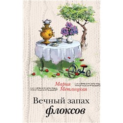 482156 Эксмо Мария Метлицкая "Вечный запах флоксов"