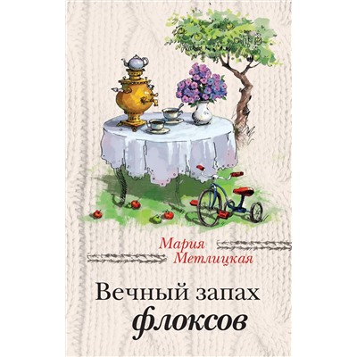 482156 Эксмо Мария Метлицкая "Вечный запах флоксов"
