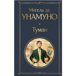 Эксмо Мигель де Унамуно "Туман"