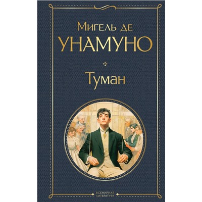 Эксмо Мигель де Унамуно "Туман"