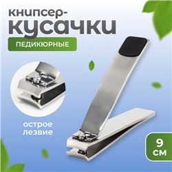 Кусачки книпсер педикюрные, 9 см, прорезиненная ручка