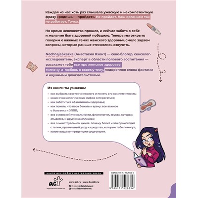 АСТ Анастасия Яхонт "Родишь - не пройдет. Современный мануал о женском здоровье"