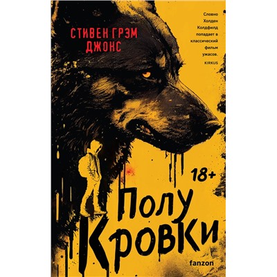 Эксмо Стивен Грэм Джонс "Полукровки"
