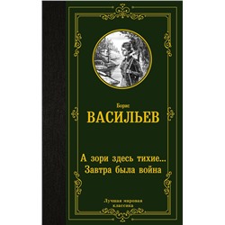 АСТ Борис Львович Васильев "А зори здесь тихие... Завтра была война"