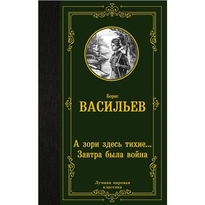 АСТ Борис Львович Васильев "А зори здесь тихие... Завтра была война"