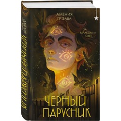 Эксмо Амелия Грэмм "Черный парусник"