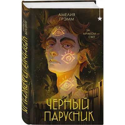 Эксмо Амелия Грэмм "Черный парусник"