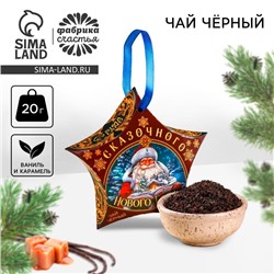 Чай новогодний чёрный «Сказочного Нового года», вкус: ваниль и карамель, 20 г