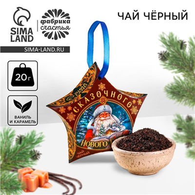Чай новогодний чёрный «Сказочного Нового года», вкус: ваниль и карамель, 20 г