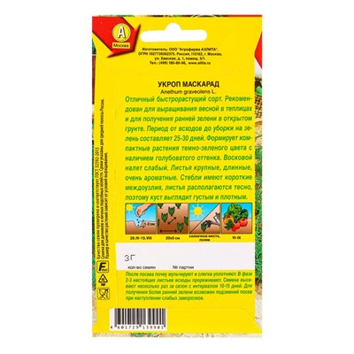 Семена Укроп Маскарад Ор. А, Ц/П,3 г