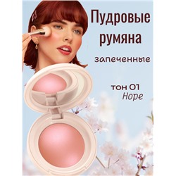 РАСПРОДАЖА Пудровые запеченная румяна для лица, тон 01 (Hope)