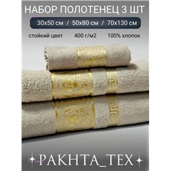 Комплект из трех полотенец. 1931080-5