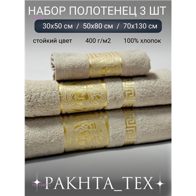 Комплект из трех полотенец. 1931080-5