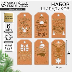 Шильдик декоративный в наборе «Крафтовый», 5×9 см, тиснение