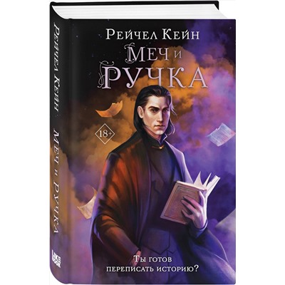 Эксмо Рейчел Кейн "Меч и ручка"