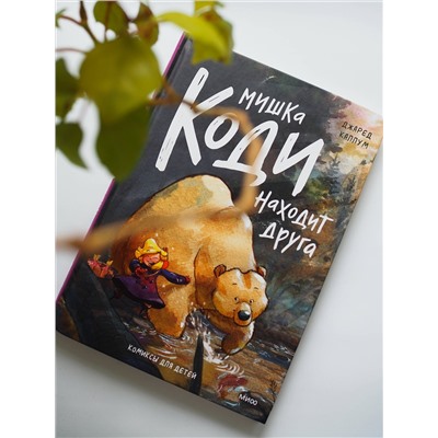 Эксмо Джаред Каллум "Мишка Коди находит друга"