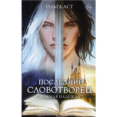 АСТ Ольга Аст "Последний словотворец. Ложная надежда"