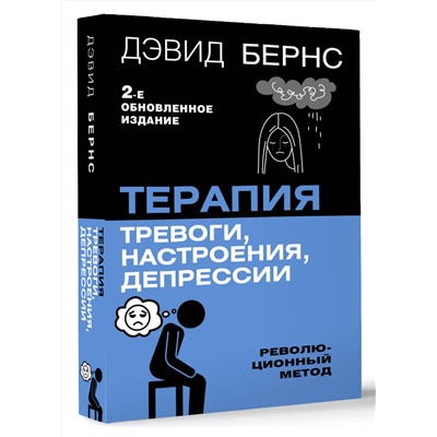АСТ Дэвид Д. Бернс "Терапия тревоги, настроения, депрессии. Новое издание. Революционный метод"