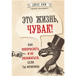 Эксмо Джон Ким "Это жизнь, чувак! Как повзрослеть и не облажаться, если ты мужчина"